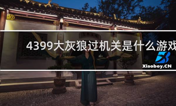 4399大灰狼过机关是什么游戏