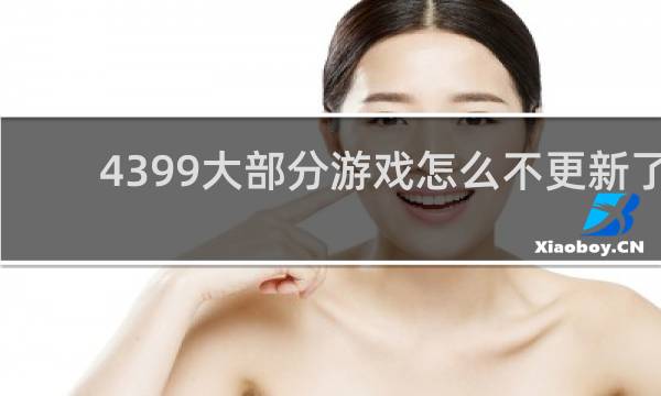 4399大部分游戏怎么不更新了