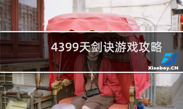 4399天剑诀游戏攻略