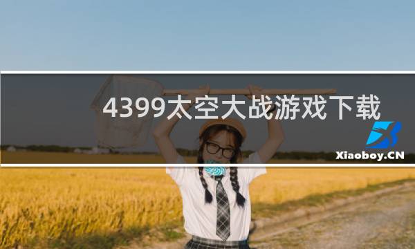 4399太空大战游戏下载