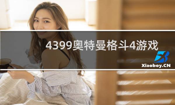 4399奥特曼格斗4游戏