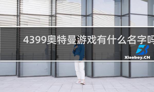 4399奥特曼游戏有什么名字吗