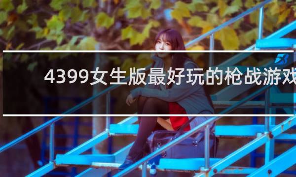 4399女生版最好玩的枪战游戏