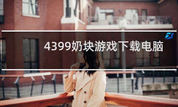 4399奶块游戏下载电脑
