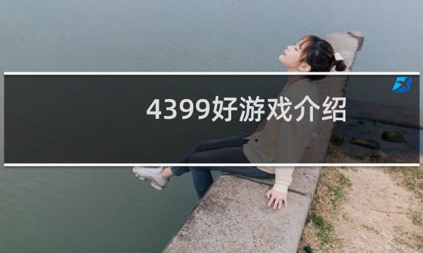 4399好游戏介绍