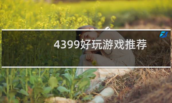 4399好玩游戏推荐