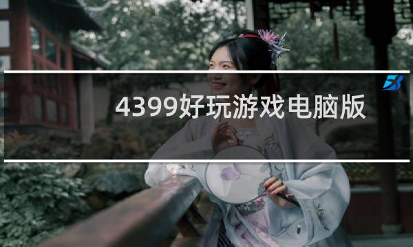 4399好玩游戏电脑版