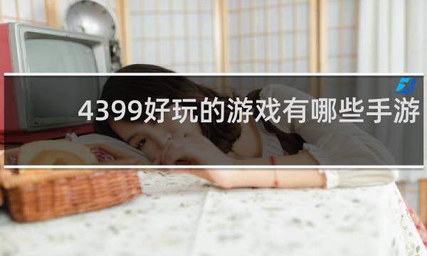 4399好玩的游戏有哪些手游
