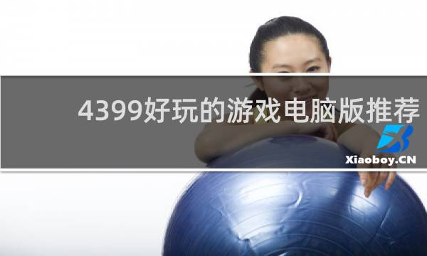 4399好玩的游戏电脑版推荐