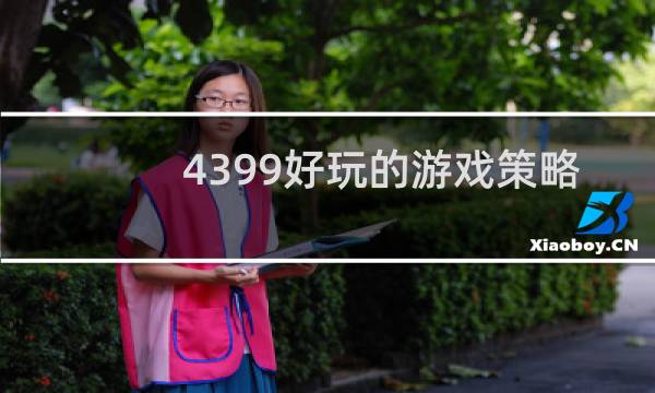 4399好玩的游戏策略