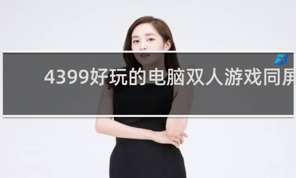 4399好玩的电脑双人游戏同屏