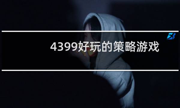 4399好玩的策略游戏