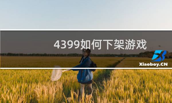 4399如何下架游戏