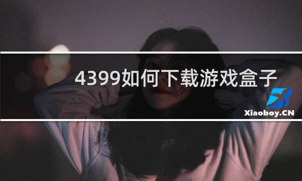 4399如何下载游戏盒子