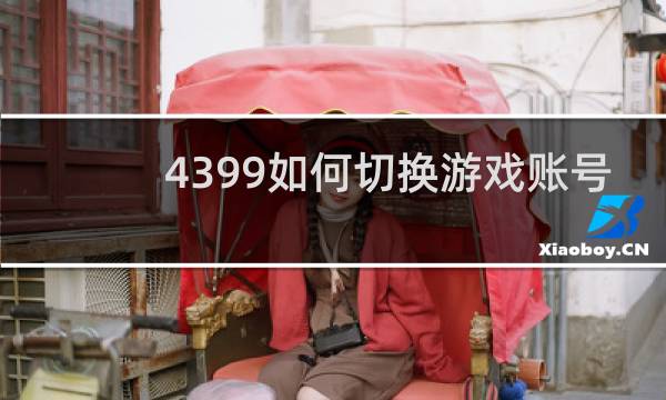 4399如何切换游戏账号