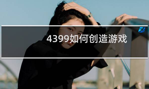 4399如何创造游戏