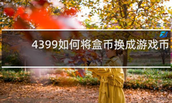 4399如何将盒币换成游戏币