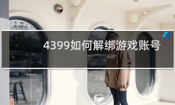 4399如何解绑游戏账号