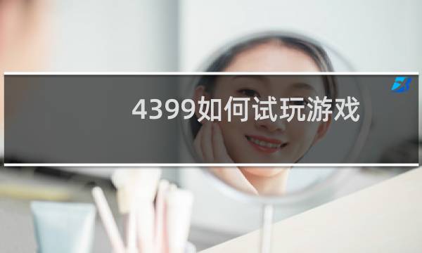 4399如何试玩游戏