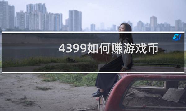 4399如何赚游戏币