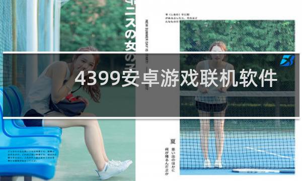 4399安卓游戏联机软件