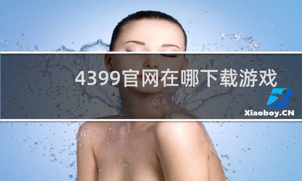 4399官网在哪下载游戏