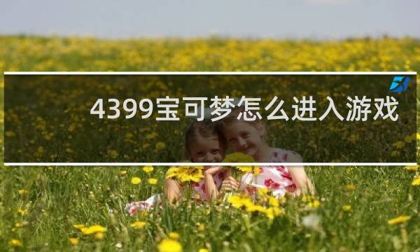 4399宝可梦怎么进入游戏