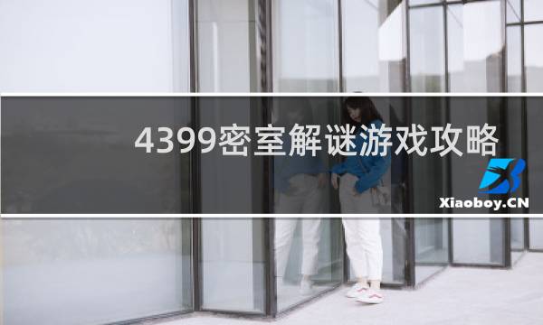4399密室解谜游戏攻略