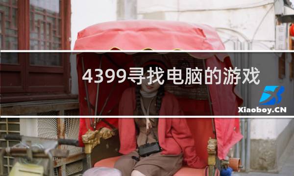 4399寻找电脑的游戏