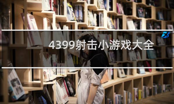 4399射击小游戏大全
