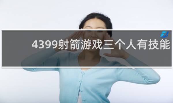 4399射箭游戏三个人有技能