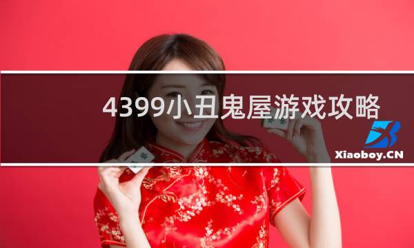 4399小丑鬼屋游戏攻略