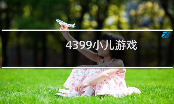 4399小儿游戏