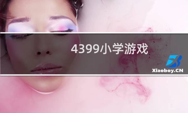 4399小学游戏