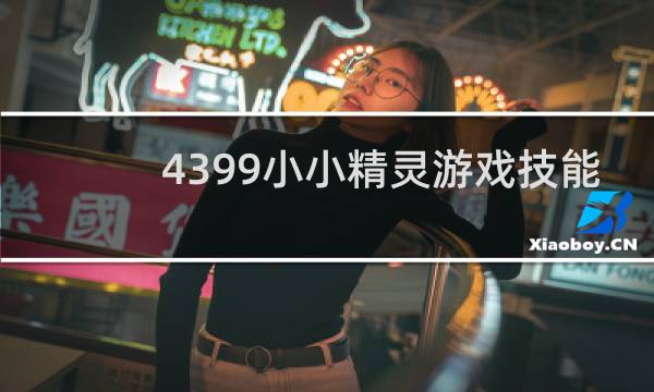 4399小小精灵游戏技能
