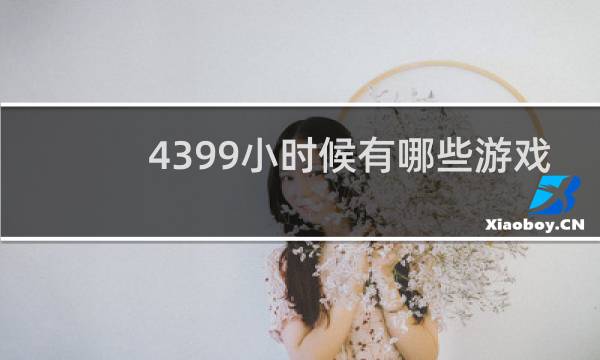 4399小时候有哪些游戏
