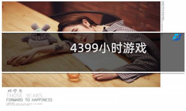 4399小时游戏