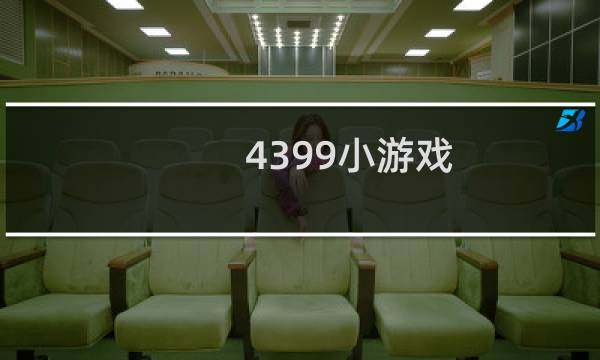 4399小游戏 克王国