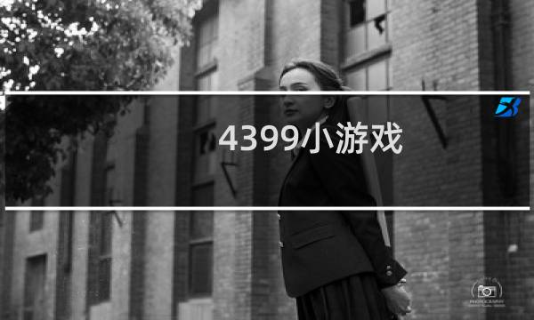 4399小游戏 全部游戏