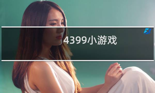 4399小游戏 大鱼吃小鱼