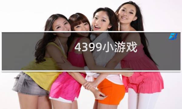 4399小游戏 战机