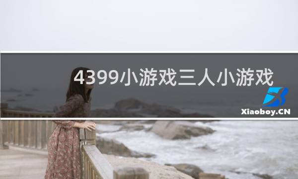 4399小游戏三人小游戏