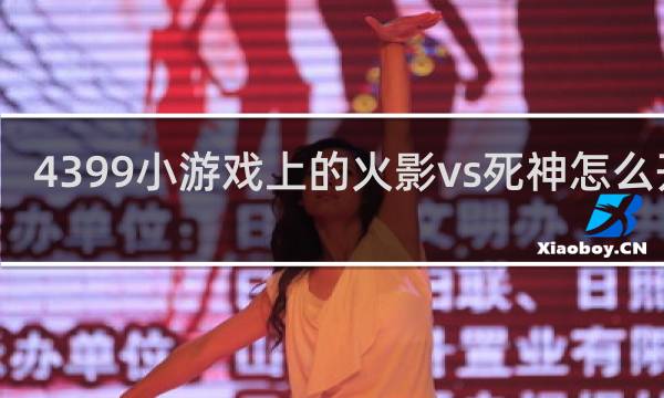 4399小游戏上的火影vs死神怎么开大