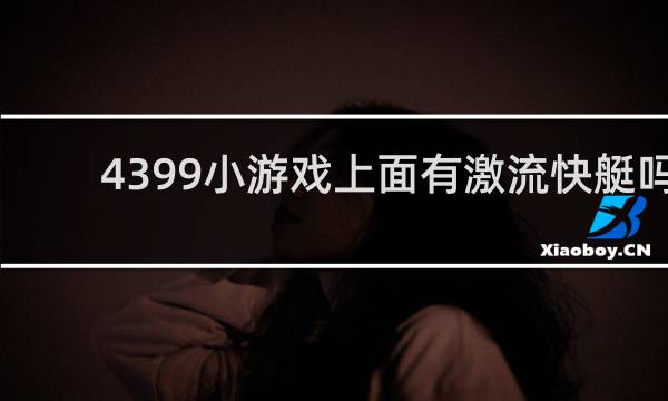 4399小游戏上面有激流快艇吗