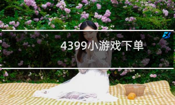 4399小游戏下单