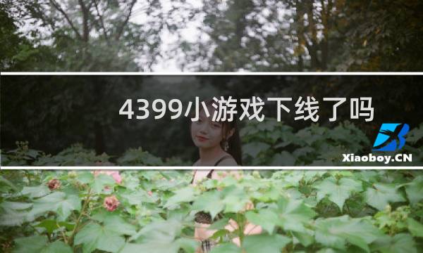 4399小游戏下线了吗