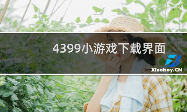 4399小游戏下载界面