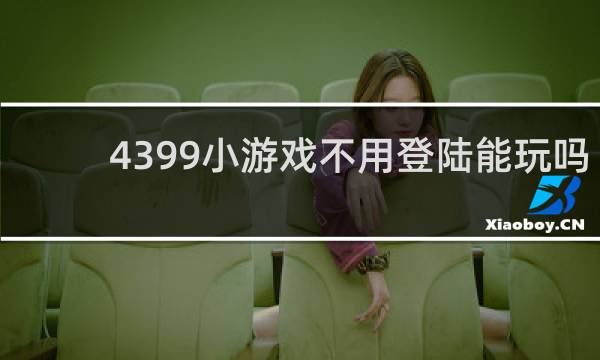 4399小游戏不用登陆能玩吗