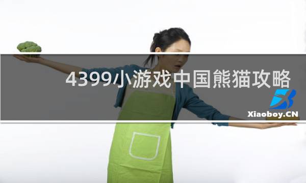 4399小游戏中国熊猫攻略
