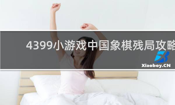 4399小游戏中国象棋残局攻略